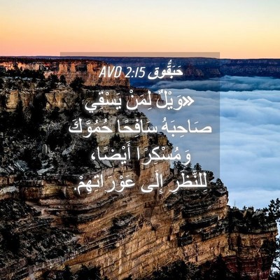 Picture 04 - حَبَقُّوق 2:15 AVD - «وَيْلٌ لِمَنْ يَسْقِي - Bible Verse Picture