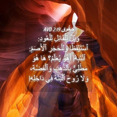 Picture 04 - حَبَقُّوق 2:19 AVD - وَيْلٌ لِلْقَائِلِ - Bible Verse Picture