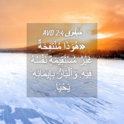 Picture 04 - حَبَقُّوق 2:4 AVD - «هُوَذَا مُنْتَفِخَةٌ - Bible Verse Picture