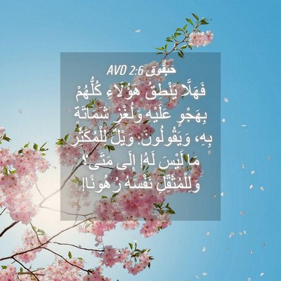 Picture 04 - حَبَقُّوق 2:6 AVD - فَهَلَّا يَنْطِقُ - Bible Verse Picture