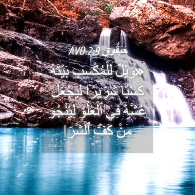 Picture 04 - حَبَقُّوق 2:9 AVD - «وَيْلٌ لِلْمُكْسِبِ - Bible Verse Picture