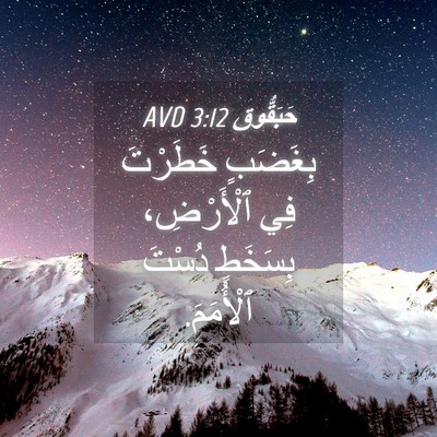 Picture 04 - حَبَقُّوق 3:12 AVD - بِغَضَبٍ خَطَرْتَ فِي - Bible Verse Picture