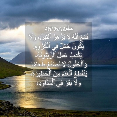 Picture 04 - حَبَقُّوق 3:17 AVD - فَمَعَ أَنَّهُ لَا - Bible Verse Picture