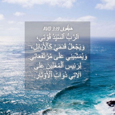 Picture 04 - حَبَقُّوق 3:19 AVD - اَلرَّبُّ ٱلسَّيِّدُ - Bible Verse Picture