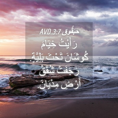 Picture 04 - حَبَقُّوق 3:7 AVD - رَأَيْتُ خِيَامَ كُوشَانَ - Bible Verse Picture