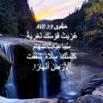 Picture 04 - حَبَقُّوق 3:9 AVD - عُرِّيَتْ قَوْسُكَ - Bible Verse Picture
