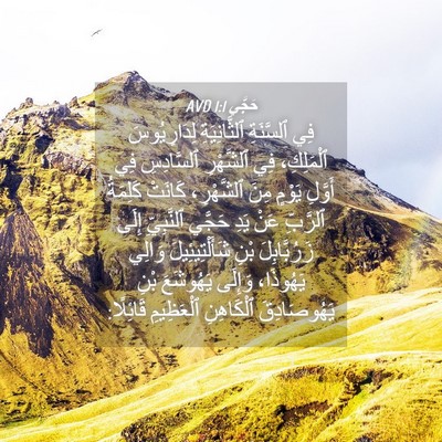 Picture 04 - حَجَّي 1:1 AVD - فِي ٱلسَّنَةِ - Bible Verse Picture