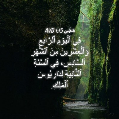Picture 04 - حَجَّي 1:15 AVD - فِي ٱلْيَوْمِ ٱلرَّابِعِ - Bible Verse Picture