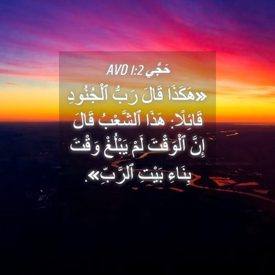 Picture 04 - حَجَّي 1:2 AVD - «هَكَذَا قَالَ رَبُّ - Bible Verse Picture