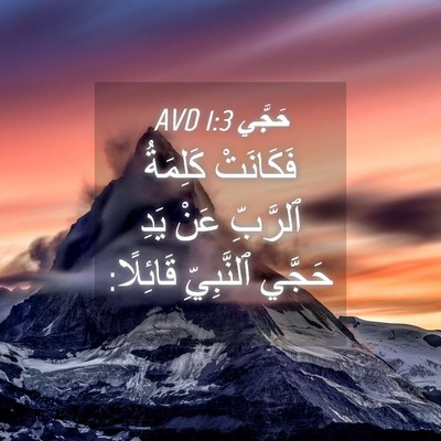 Picture 04 - حَجَّي 1:3 AVD - فَكَانَتْ كَلِمَةُ - Bible Verse Picture