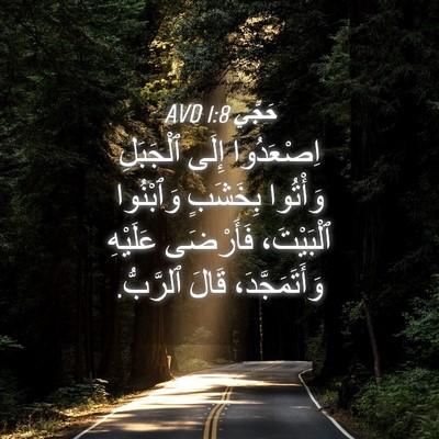 Picture 04 - حَجَّي 1:8 AVD - اِصْعَدُوا إِلَى - Bible Verse Picture