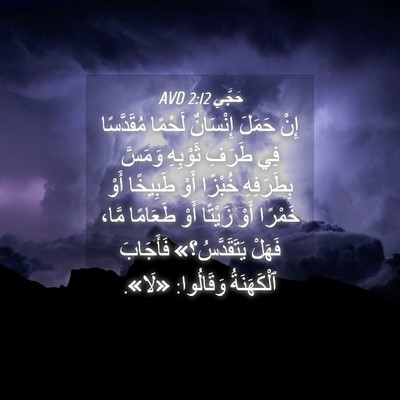 Picture 04 - حَجَّي 2:12 AVD - إِنْ حَمَلَ إِنْسَانٌ - Bible Verse Picture