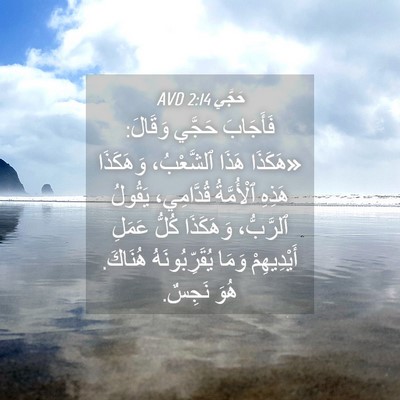 Picture 04 - حَجَّي 2:14 AVD - فَأَجَابَ حَجَّي وَقَالَ: - Bible Verse Picture