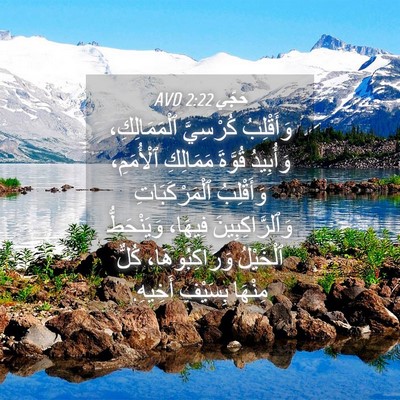 Picture 04 - حَجَّي 2:22 AVD - وَأَقْلِبُ كُرْسِيَّ - Bible Verse Picture