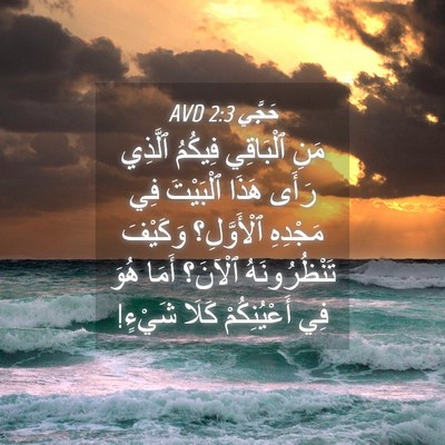 Picture 04 - حَجَّي 2:3 AVD - مَنِ ٱلْبَاقِي فِيكُمُ - Bible Verse Picture