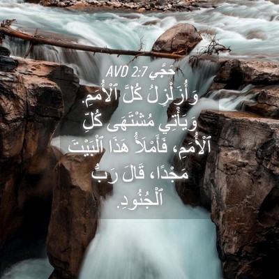 Picture 04 - حَجَّي 2:7 AVD - وَأُزَلْزِلُ كُلَّ - Bible Verse Picture