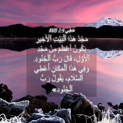 Picture 04 - حَجَّي 2:9 AVD - مَجْدُ هَذَا ٱلْبَيْتِ - Bible Verse Picture