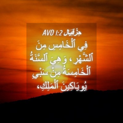 Picture 04 - حِزْقِيَال 1:2 AVD - فِي ٱلْخَامِسِ مِنَ - Bible Verse Picture