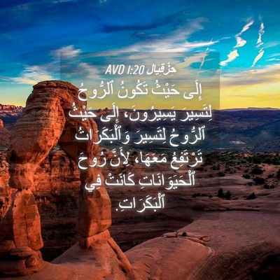 Picture 04 - حِزْقِيَال 1:20 AVD - إِلَى حَيْثُ تَكُونُ - Bible Verse Picture