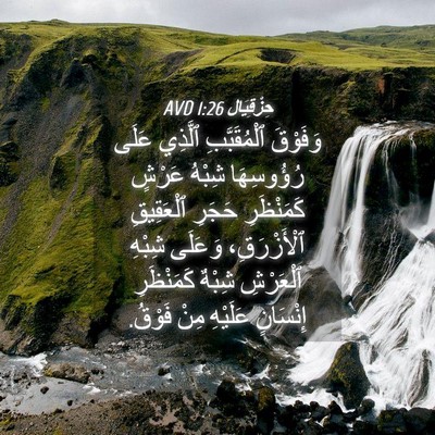 Picture 04 - حِزْقِيَال 1:26 AVD - وَفَوْقَ ٱلْمُقَبَّبِ - Bible Verse Picture