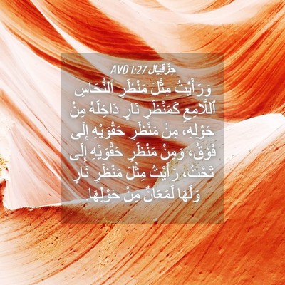 Picture 04 - حِزْقِيَال 1:27 AVD - وَرَأَيْتُ مِثْلَ - Bible Verse Picture
