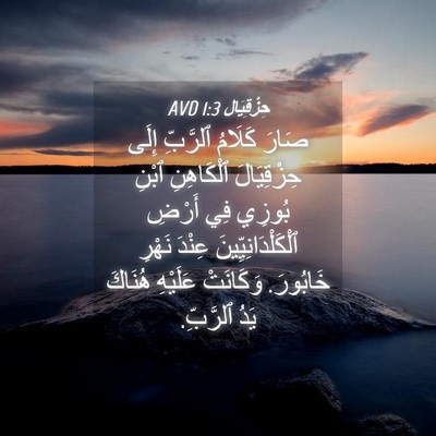 Picture 04 - حِزْقِيَال 1:3 AVD - صَارَ كَلَامُ ٱلرَّبِّ - Bible Verse Picture