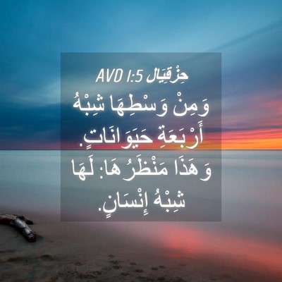 Picture 04 - حِزْقِيَال 1:5 AVD - وَمِنْ وَسْطِهَا شِبْهُ - Bible Verse Picture