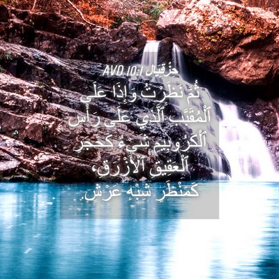 Picture 04 - حِزْقِيَال 10:1 AVD - ثُمَّ نَظَرْتُ وَإِذَا - Bible Verse Picture