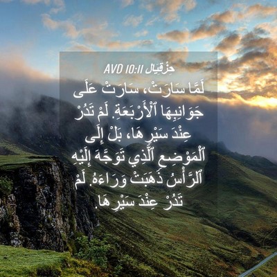 Picture 04 - حِزْقِيَال 10:11 AVD - لَمَّا سَارَتْ، سَارَتْ - Bible Verse Picture
