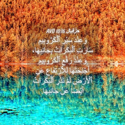 Picture 04 - حِزْقِيَال 10:16 AVD - وَعِنْدَ سَيْرِ - Bible Verse Picture