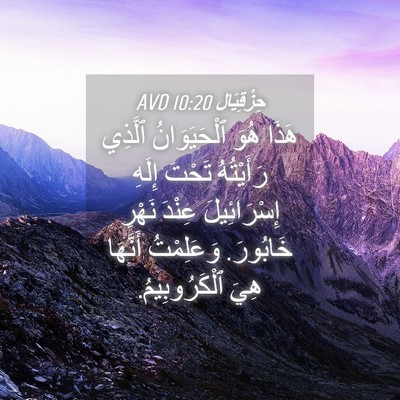 Picture 04 - حِزْقِيَال 10:20 AVD - هَذَا هُوَ ٱلْحَيَوَانُ - Bible Verse Picture