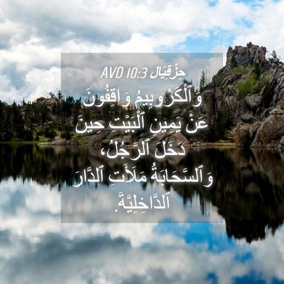 Picture 04 - حِزْقِيَال 10:3 AVD - وَٱلْكَرُوبِيمُ - Bible Verse Picture