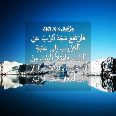Picture 04 - حِزْقِيَال 10:4 AVD - فَٱرْتَفَعَ مَجْدُ - Bible Verse Picture