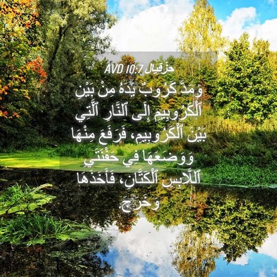 Picture 04 - حِزْقِيَال 10:7 AVD - وَمَدَّ كَرُوبٌ يَدَهُ - Bible Verse Picture