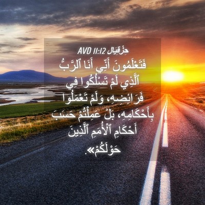 Picture 04 - حِزْقِيَال 11:12 AVD - فَتَعْلَمُونَ أَنِّي - Bible Verse Picture