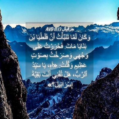 Picture 04 - حِزْقِيَال 11:13 AVD - وَكَانَ لَمَّا - Bible Verse Picture