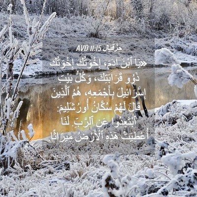 Picture 04 - حِزْقِيَال 11:15 AVD - «يَا ٱبْنَ آدَمَ، - Bible Verse Picture