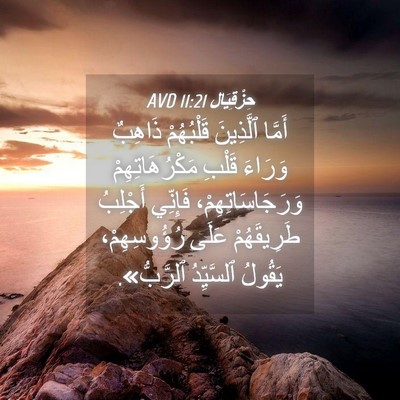 Picture 04 - حِزْقِيَال 11:21 AVD - أَمَّا ٱلَّذِينَ - Bible Verse Picture
