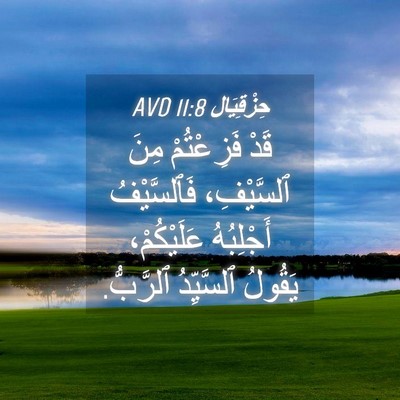 Picture 04 - حِزْقِيَال 11:8 AVD - قَدْ فَزِعْتُمْ مِنَ - Bible Verse Picture