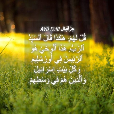 Picture 04 - حِزْقِيَال 12:10 AVD - قُلْ لَهُمْ: هَكَذَا قَالَ - Bible Verse Picture
