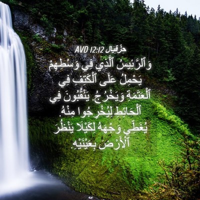 Picture 04 - حِزْقِيَال 12:12 AVD - وَٱلرَّئِيسُ ٱلَّذِي فِي - Bible Verse Picture