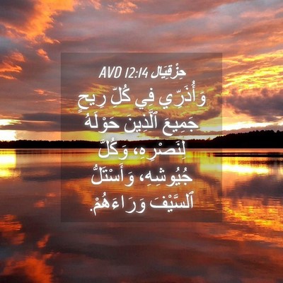 Picture 04 - حِزْقِيَال 12:14 AVD - وَأُذَرِّي فِي كُلِّ رِيحٍ - Bible Verse Picture