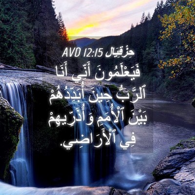 Picture 04 - حِزْقِيَال 12:15 AVD - فَيَعْلَمُونَ أَنِّي - Bible Verse Picture