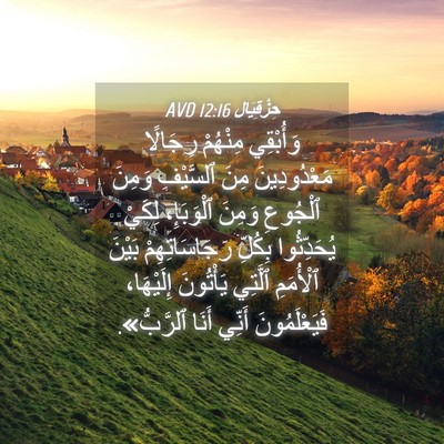 Picture 04 - حِزْقِيَال 12:16 AVD - وَأُبْقِي مِنْهُمْ - Bible Verse Picture