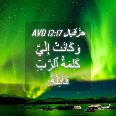 Picture 04 - حِزْقِيَال 12:17 AVD - وَكَانَتْ إِلَيَّ - Bible Verse Picture