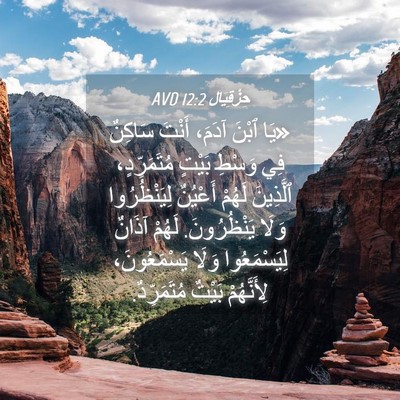 Picture 04 - حِزْقِيَال 12:2 AVD - «يَا ٱبْنَ آدَمَ، أَنْتَ - Bible Verse Picture