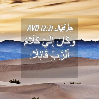 Picture 04 - حِزْقِيَال 12:21 AVD - وَكَانَ إِلَيَّ كَلَامُ - Bible Verse Picture