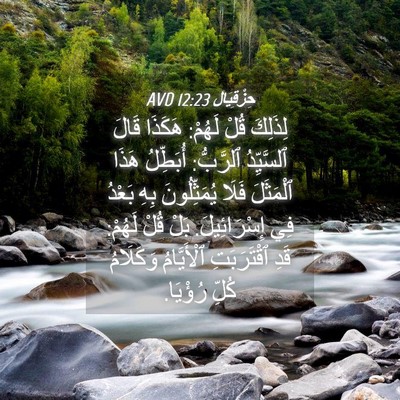 Picture 04 - حِزْقِيَال 12:23 AVD - لِذَلِكَ قُلْ لَهُمْ: - Bible Verse Picture