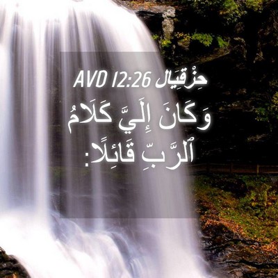 Picture 04 - حِزْقِيَال 12:26 AVD - وَكَانَ إِلَيَّ كَلَامُ - Bible Verse Picture
