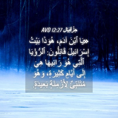 Picture 04 - حِزْقِيَال 12:27 AVD - «يَا ٱبْنَ آدَمَ، هُوَذَا - Bible Verse Picture